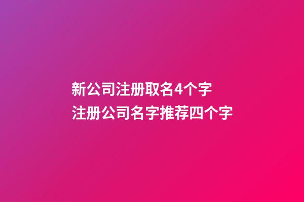 新公司注册取名4个字 注册公司名字推荐四个字-第1张-公司起名-玄机派